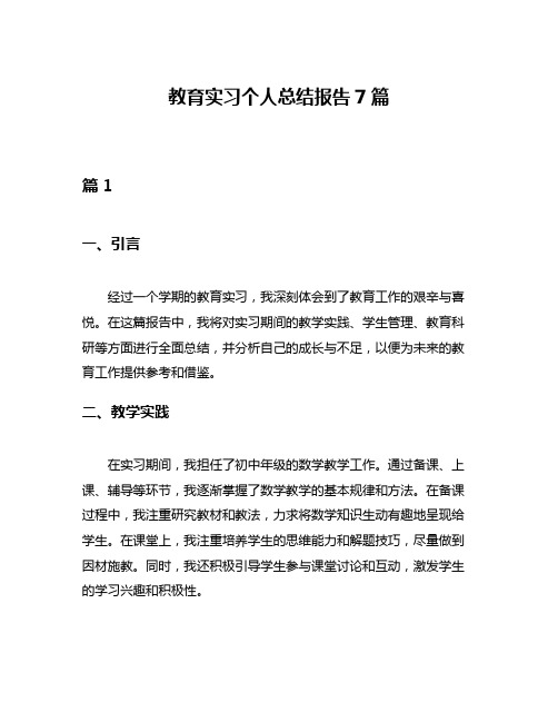 教育实习个人总结报告7篇