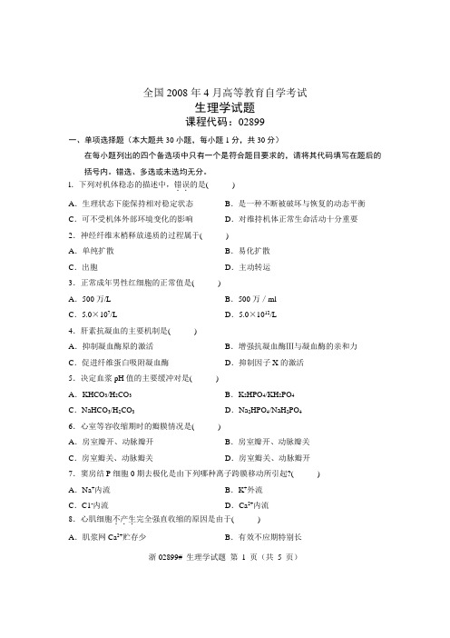 全国2008年4月高等教育自学考试 生理学试题 课程代码02899