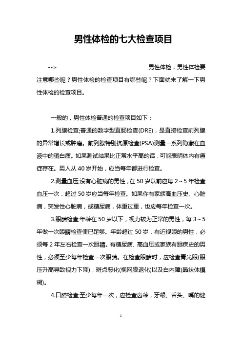 男性体检的七大检查项目