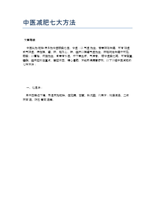 中医减肥七大方法【医学健康养生常识】