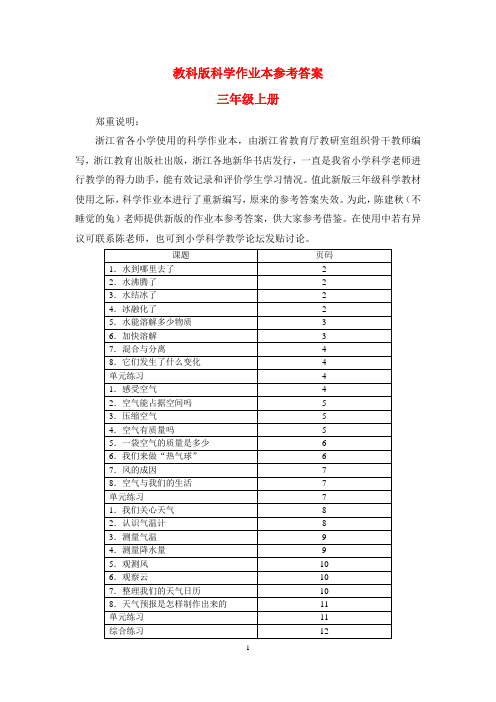 最新教科版人小学科学三年级上册作业本答案