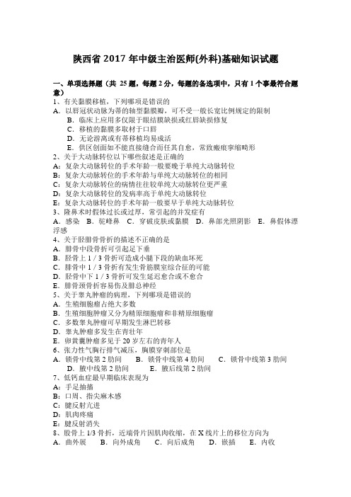 陕西省2017年中级主治医师(外科)基础知识试题