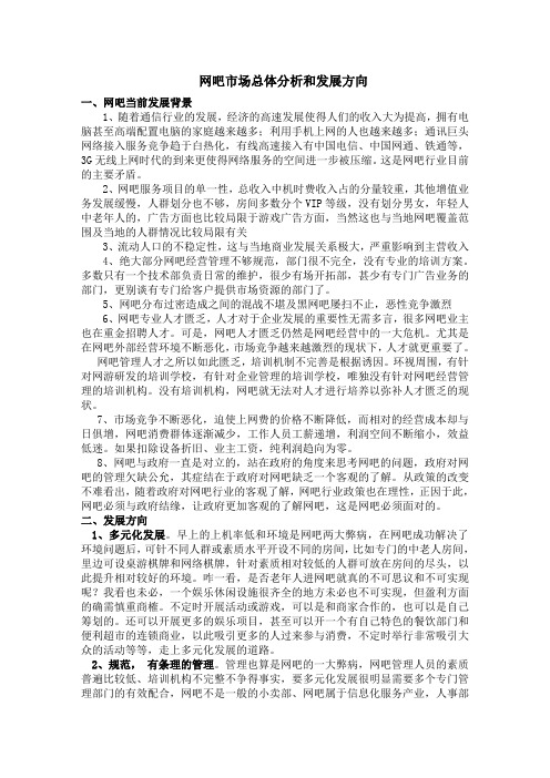 网吧市场总体分析和发展方向