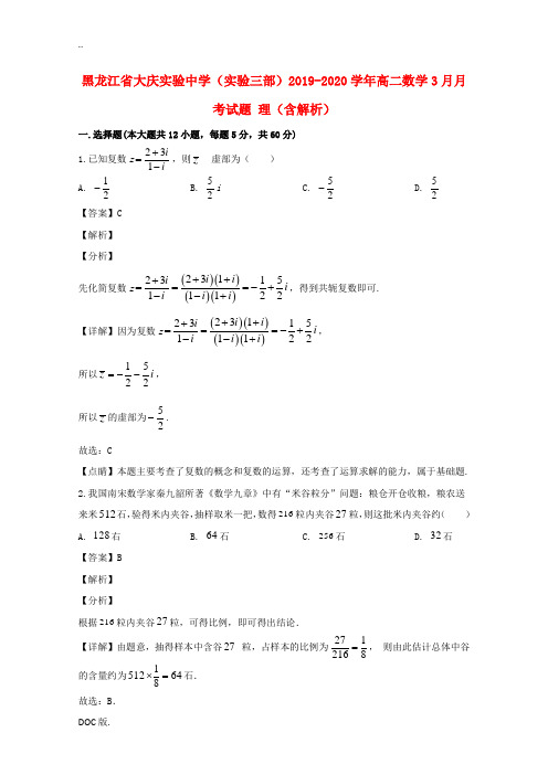 (实验三部)高二数学3月月考试题 理(含解析)-人教版高二全册数学试题