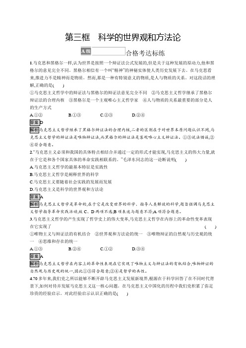 高中政治必修4课后习题第一单元第一课第三框科学的世界观和方法论