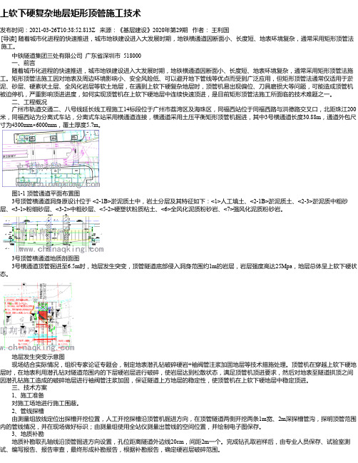 上软下硬复杂地层矩形顶管施工技术