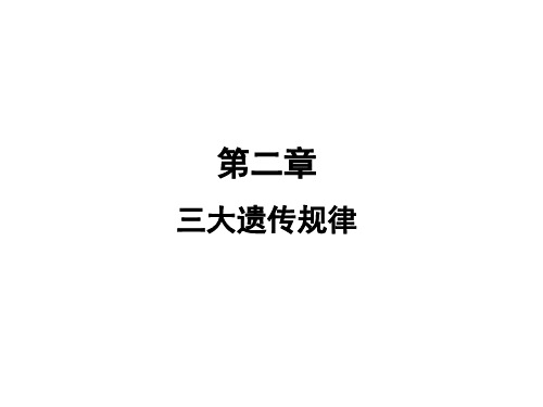 三大遗传规律—分离定律、自由组合定律、连锁交换定律