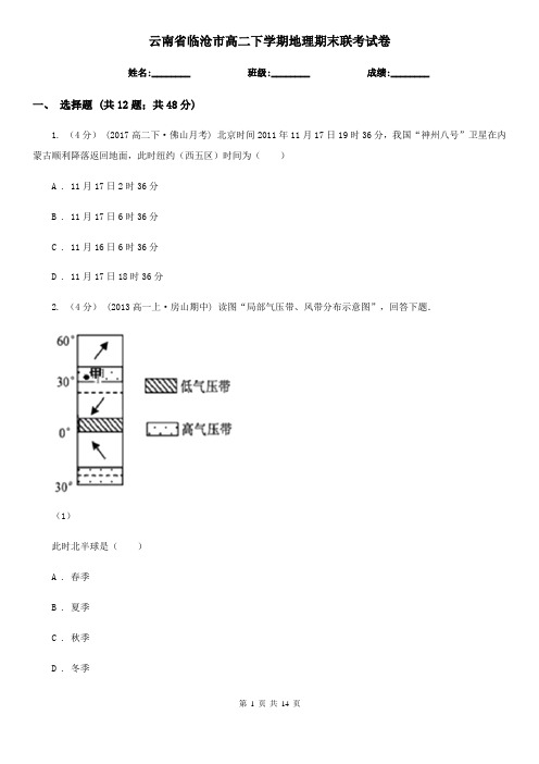 云南省临沧市高二下学期地理期末联考试卷