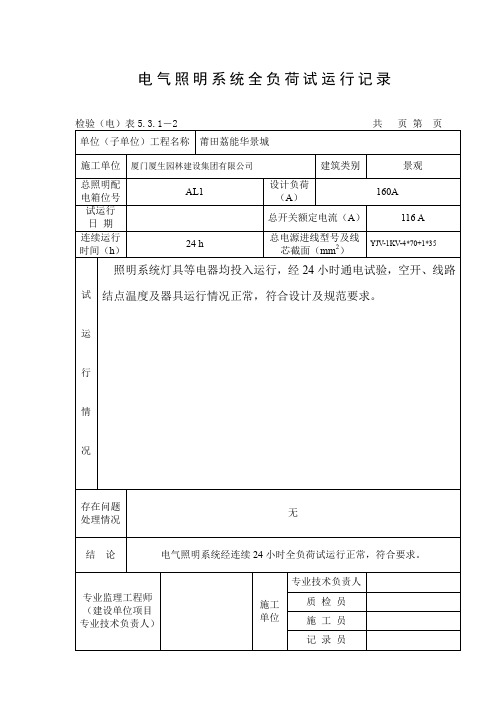 电气照明系统全负荷试运行记录.A