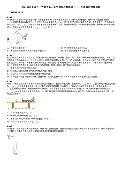 2024届河南省天一大联考高三上学期阶段性测试(一)全真演练物理试题