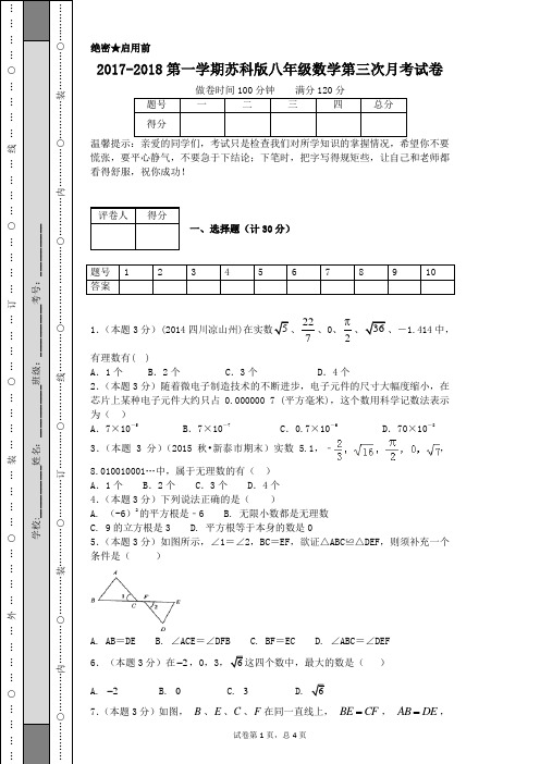 2017-2018第一学期苏科版八年级数学第三次月考试卷