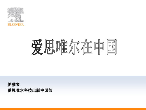 Elsevier在中国