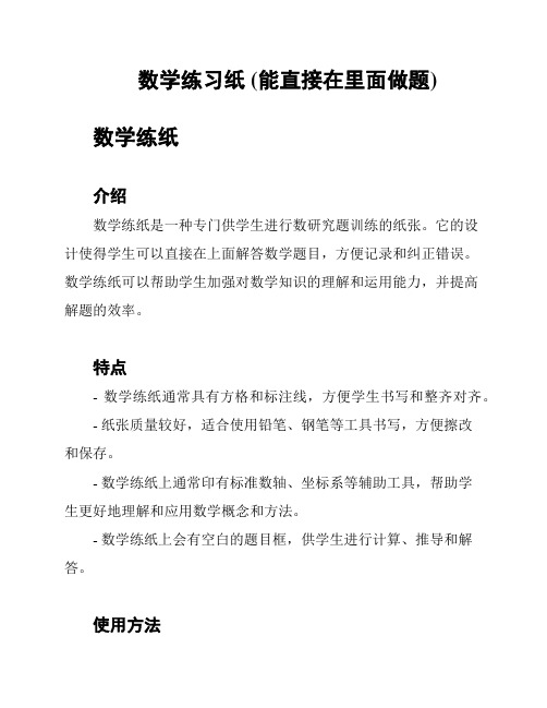 数学练习纸 (能直接在里面做题)