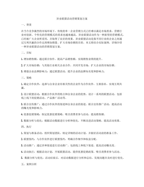 异业联盟活动营销策划方案