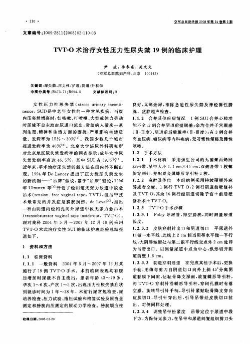 TVT-O术治疗女性压力性尿失禁19例的临床护理