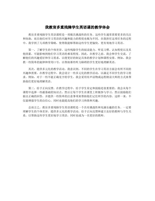 我教盲多重残障学生英语课的教学体会