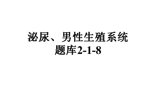 泌尿、男性生殖系统题库2-1-8