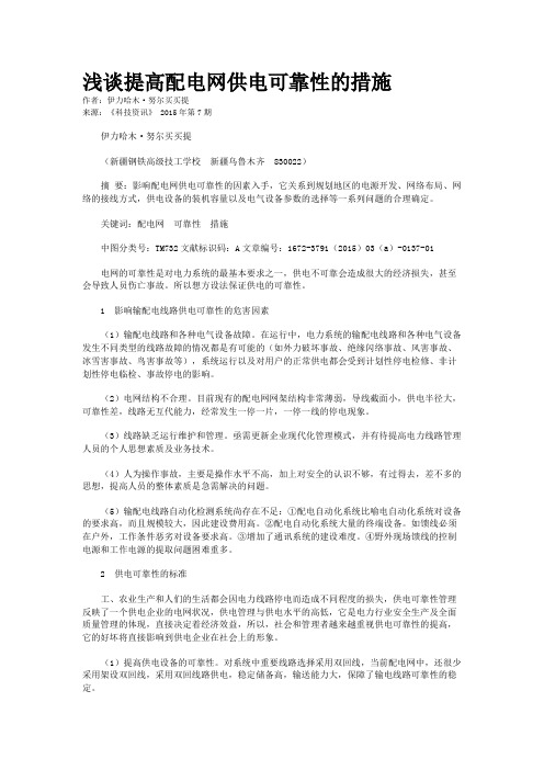 浅谈提高配电网供电可靠性的措施