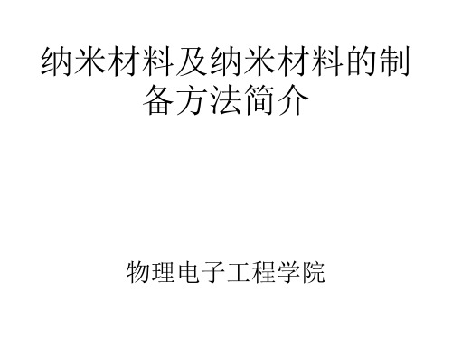 纳米材料及纳米材料的制备方法简介