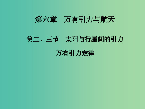 高中物理 第六章 第二、三节 太阳与行星间的引力 万有引力定律课件 新人教版必修2