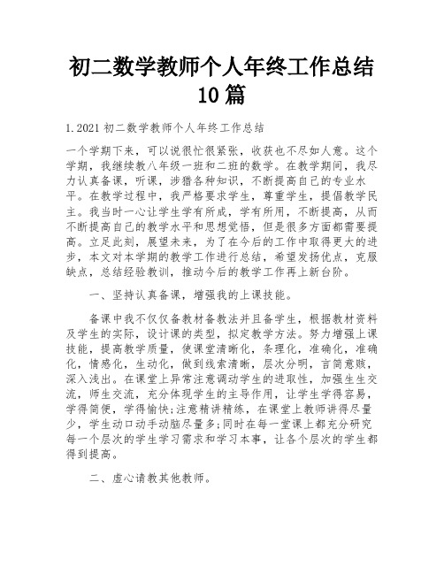 初二数学教师个人年终工作总结10篇