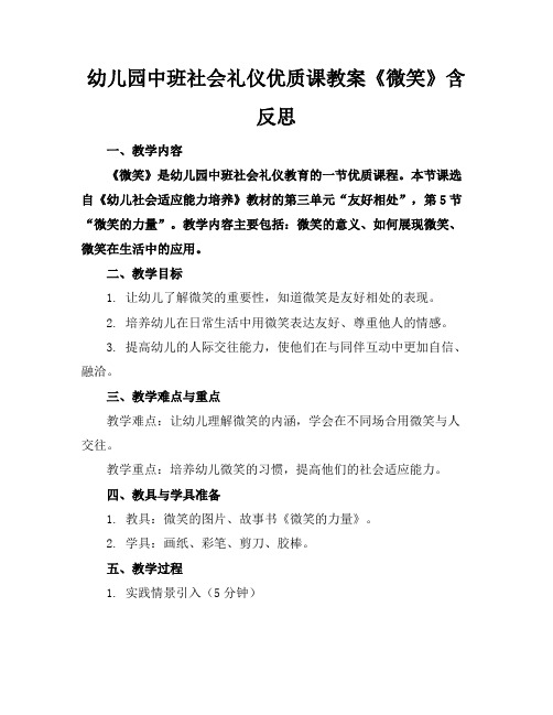 幼儿园中班社会礼仪优质课教案《微笑》含反思