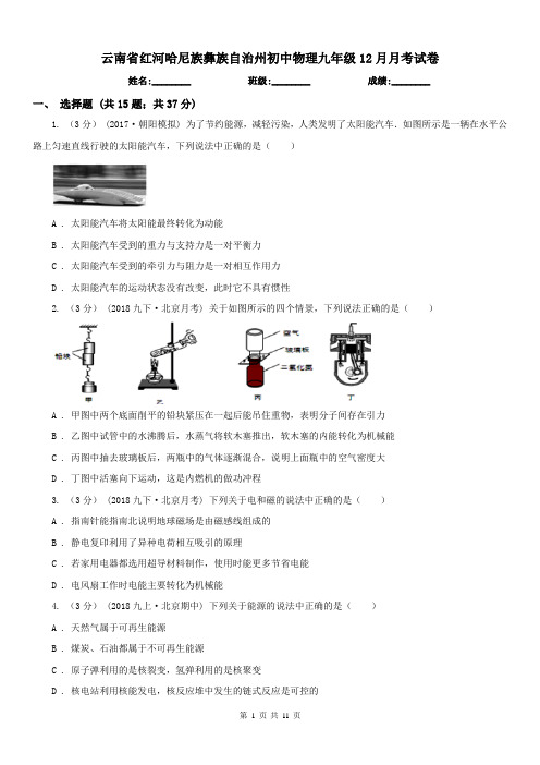 云南省红河哈尼族彝族自治州初中物理九年级12月月考试卷