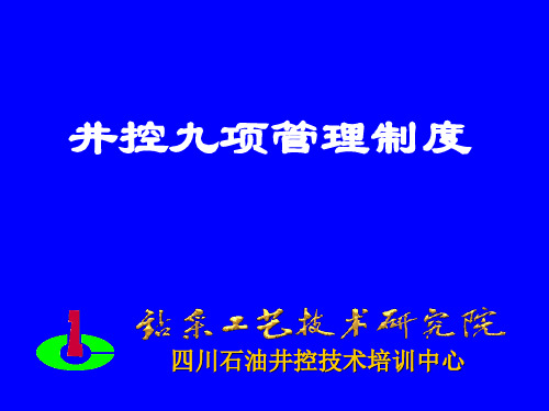 井控九项管理制度