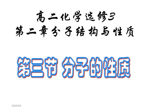 2019高二化学选修3第二章第三节分子的性质课件