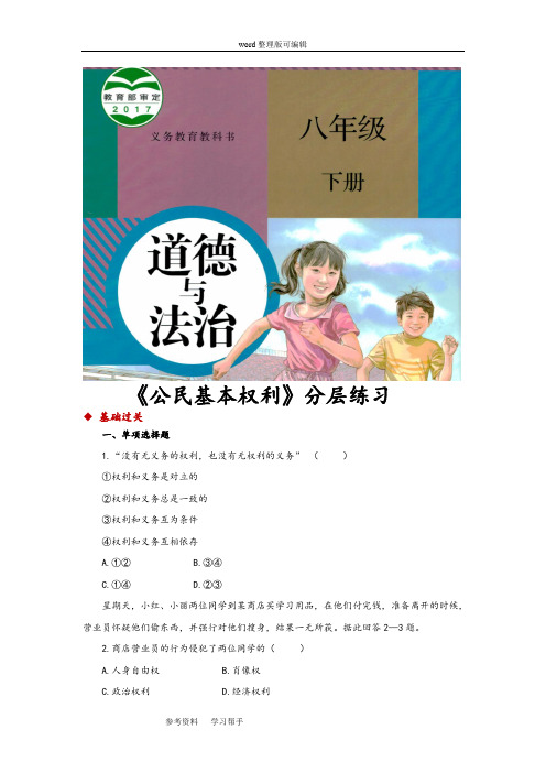 道德与法治人教八年级下册(2017年新编)【分层练习】《公民基本权利》(人教)