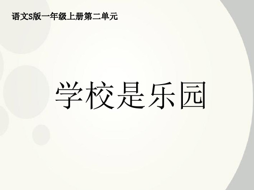 一年级语文上册-学校是乐园课件-语文S版