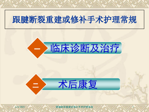 跟腱断裂重建或修补手术护理常规培训课件