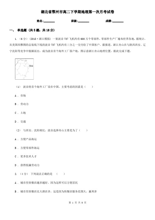 湖北省鄂州市高二下学期地理第一次月考试卷