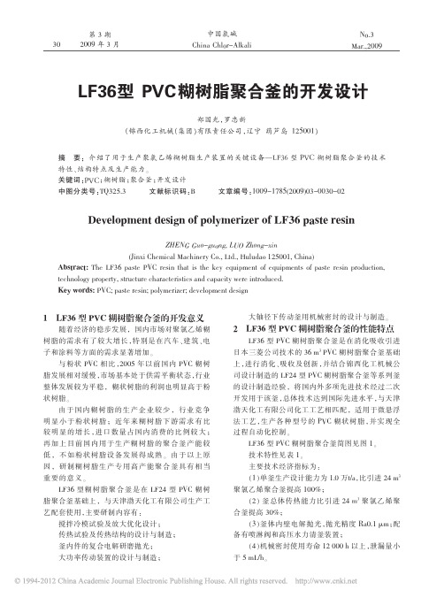 LF36型PVC糊树脂聚合釜的开发设计