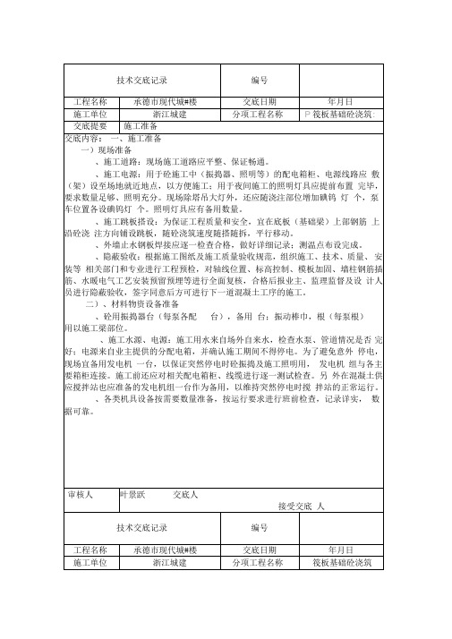 筏板基础砼浇筑施工准备技术交底