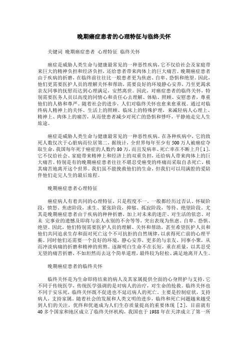 晚期癌症患者的心理特征与临终关怀