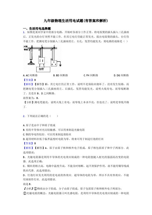 九年级物理生活用电试题(有答案和解析)