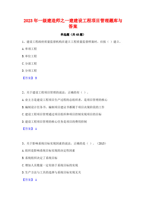 2023年一级建造师之一建建设工程项目管理题库与答案