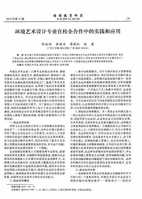 环境艺术设计专业在校企合作中的实践和应用