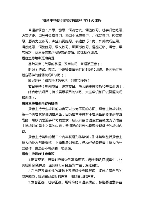 播音主持培训内容有哪些学什么课程