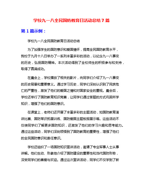 学校九一八全民国防教育日活动总结7篇