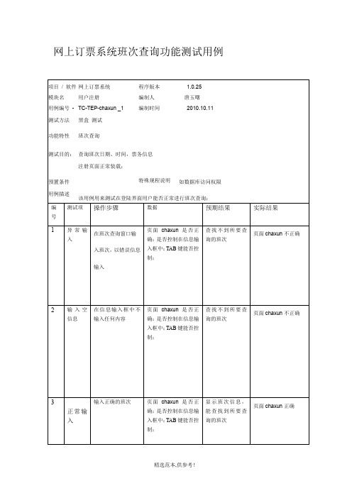 网上订票系统测试用例