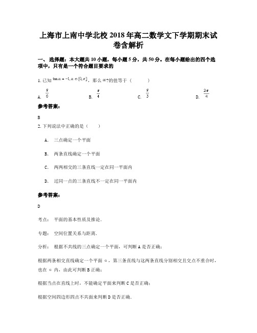 上海市上南中学北校2018年高二数学文下学期期末试卷含解析