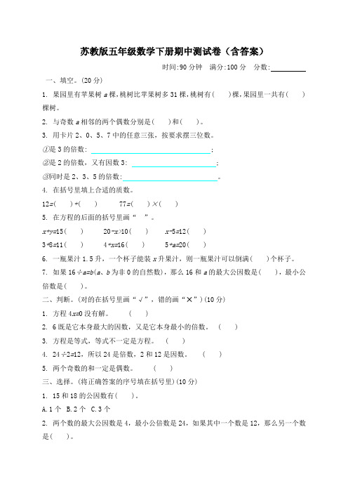 苏教版五年级数学下册期中测试卷(含答案)