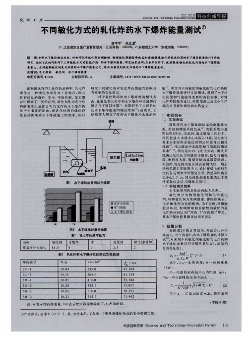 不同敏化方式的乳化炸药水下爆炸能量测试