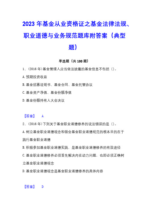 2023年基金从业资格证之基金法律法规、职业道德与业务规范题库附答案(典型题)