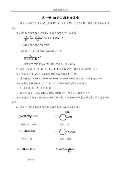 有机化学(第三版马祥志主编)课后习题答案