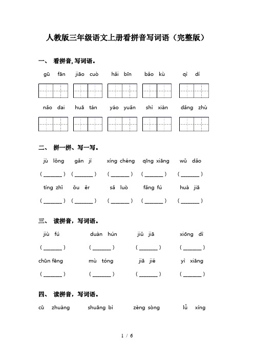 人教版三年级语文上册看拼音写词语(完整版)