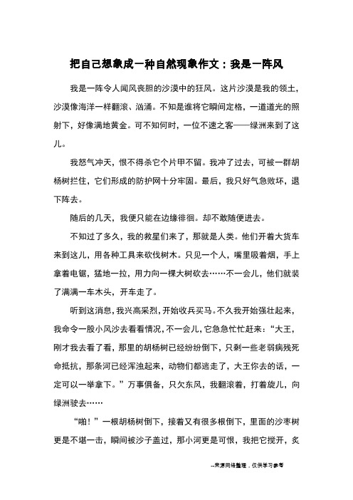 把自己想象成一种自然现象作文：我是一阵风_小学五六年级想象