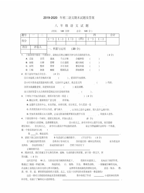 【精品】2019-2020年初二语文期末试题及答案